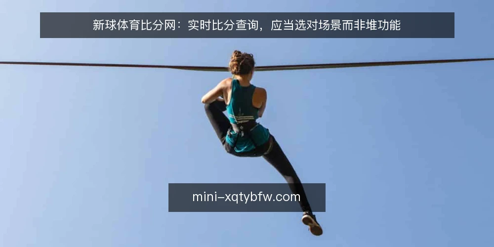 新球体育比分网:实时比分查询,应当选对场景而非堆功能 — 需求定义:你是查比分,还是看数据? 配图