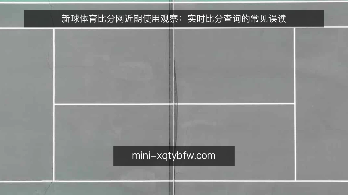 新球体育比分网近期使用观察：实时比分查询的常见误读