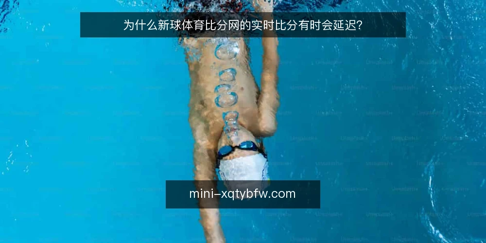 为什么新球体育比分网的实时比分有时会延迟？ — 实时比分查询的常见困惑 配图