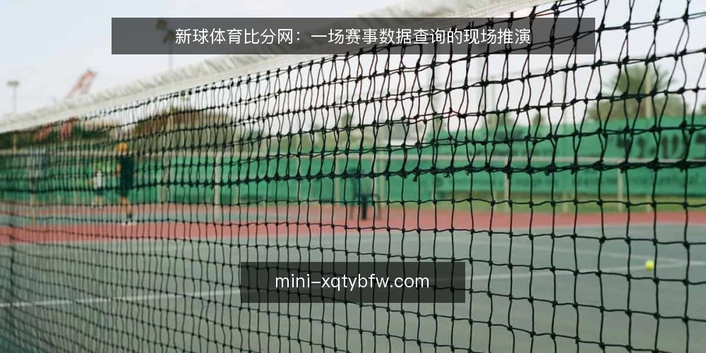 新球体育比分网：一场赛事数据查询的现场推演 — 现场信号：哪些查询场景会触发换用新球体育比分网 配图