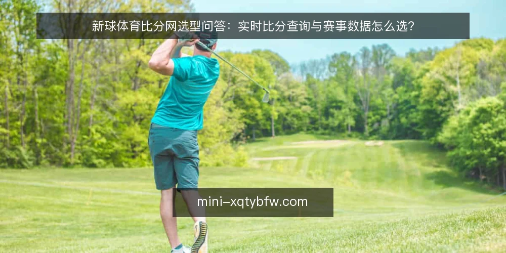 新球体育比分网选型问答：实时比分查询与赛事数据怎么选？ — 需要明确的需求边界是什么？ 配图