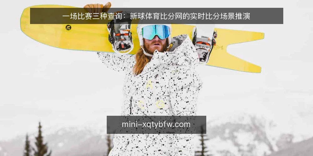 一场比赛三种查询:新球体育比分网的实时比分场景推演 — 场景设定:赛前查询与数据需求 配图