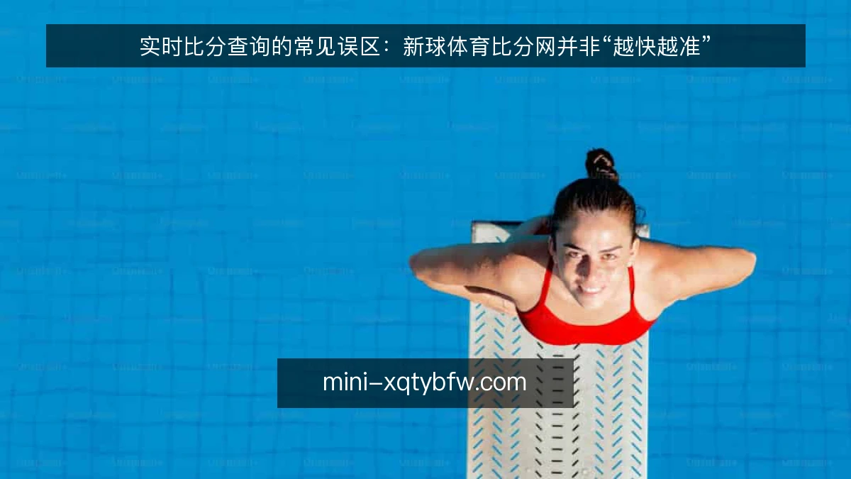 实时比分查询的常见误区：新球体育比分网并非“越快越准”