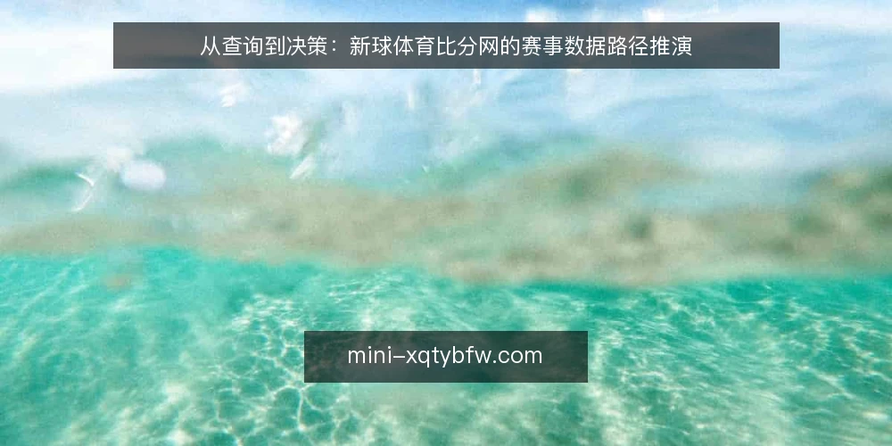 从查询到决策：新球体育比分网的赛事数据路径推演 — 场景设定：一次赛前临时查询 配图