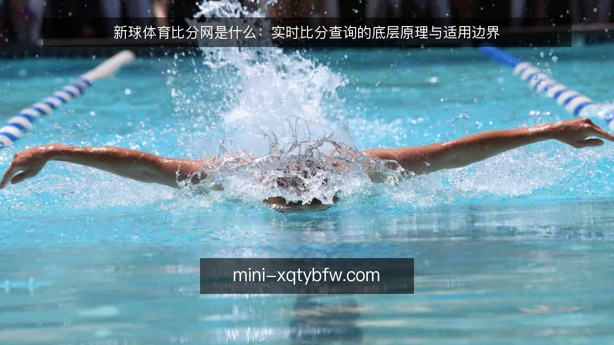 新球体育比分网是什么：实时比分查询的底层原理与适用边界