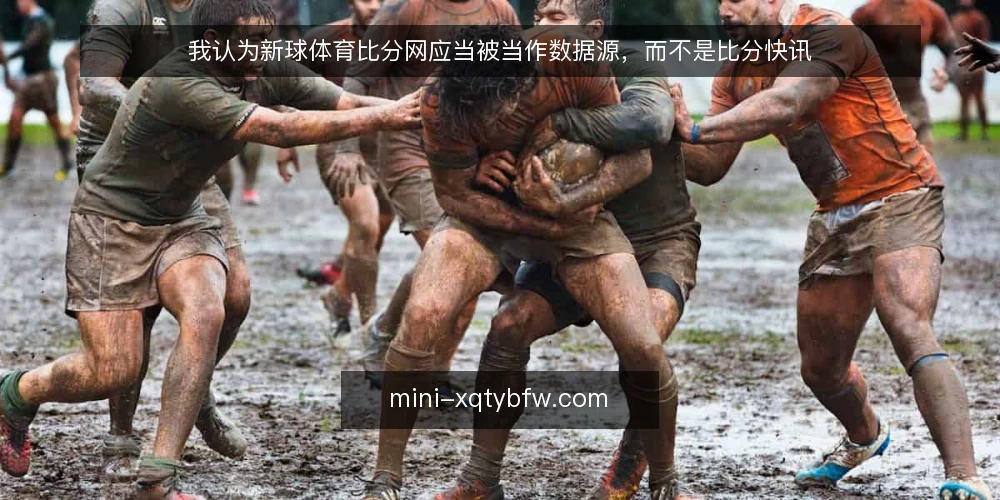 我认为新球体育比分网应当被当作数据源,而不是比分快讯 — 需求定义:先想清楚你要的是“快讯”还是“数据源” 配图