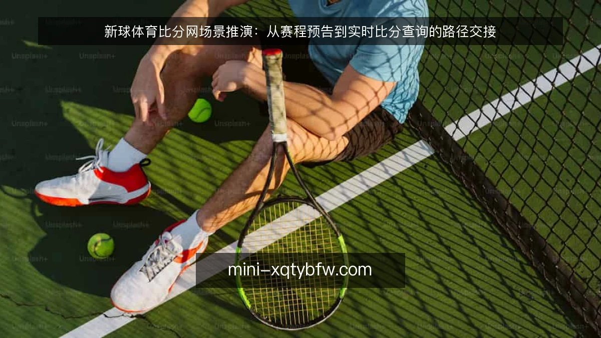 新球体育比分网场景推演：从赛程预告到实时比分查询的路径交接