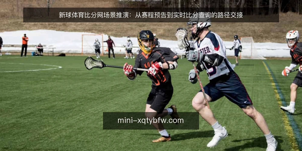新球体育比分网场景推演：从赛程预告到实时比分查询的路径交接 — 场景起点：周末观赛前的赛程预告 配图