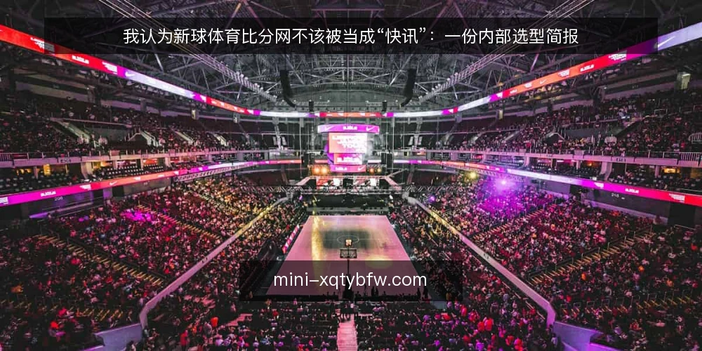 我认为新球体育比分网不该被当成“快讯”:一份内部选型简报 — 先定义需求:你要的是快讯还是数据源 配图