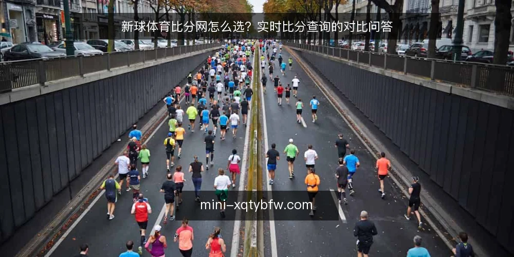 新球体育比分网怎么选？实时比分查询的对比问答 — 先定取舍标准：你到底要解决什么问题？ 配图