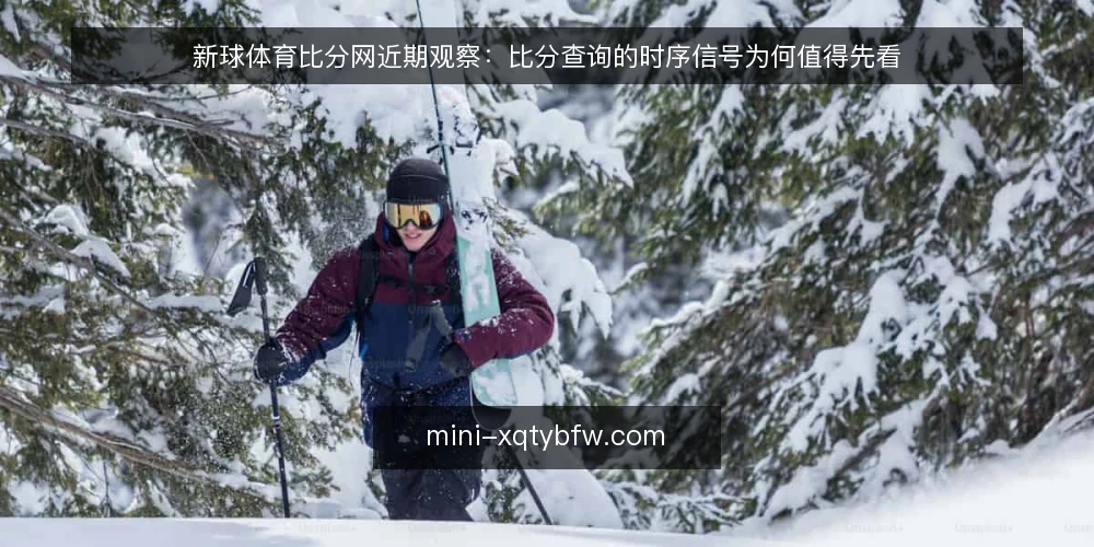新球体育比分网近期观察：比分查询的时序信号为何值得先看 — 眼下的比分查询节奏变了 配图