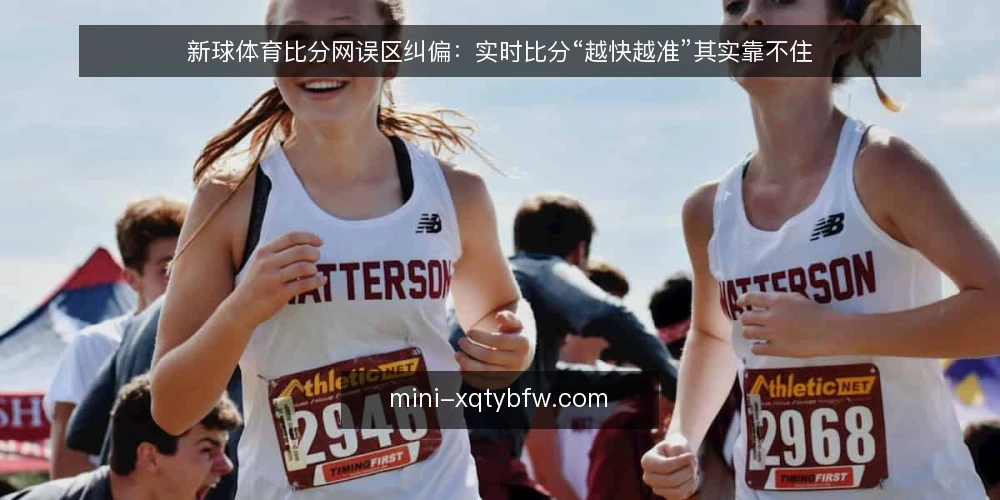 新球体育比分网误区纠偏：实时比分“越快越准”其实靠不住 — 先厘清你要的到底是什么：需求定义 配图