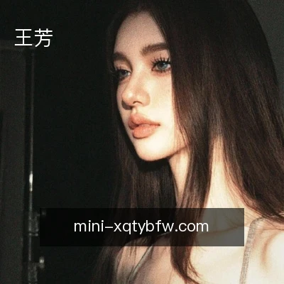 王芳
